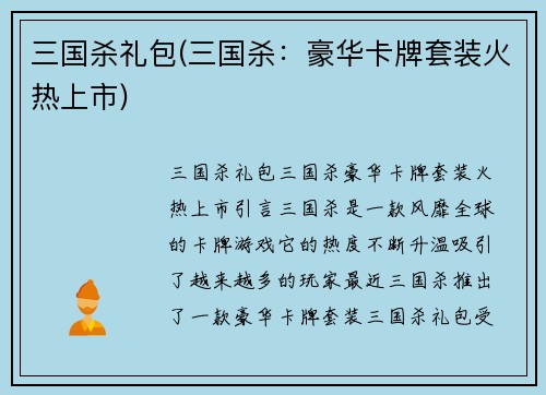 三国杀礼包(三国杀：豪华卡牌套装火热上市)