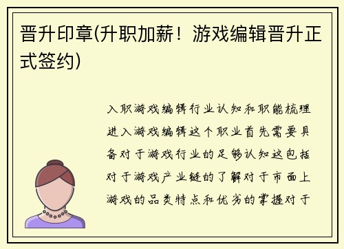 晋升印章(升职加薪！游戏编辑晋升正式签约)