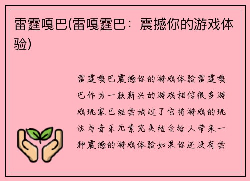 雷霆嘎巴(雷嘎霆巴：震撼你的游戏体验)