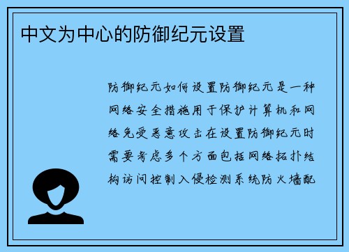 中文为中心的防御纪元设置